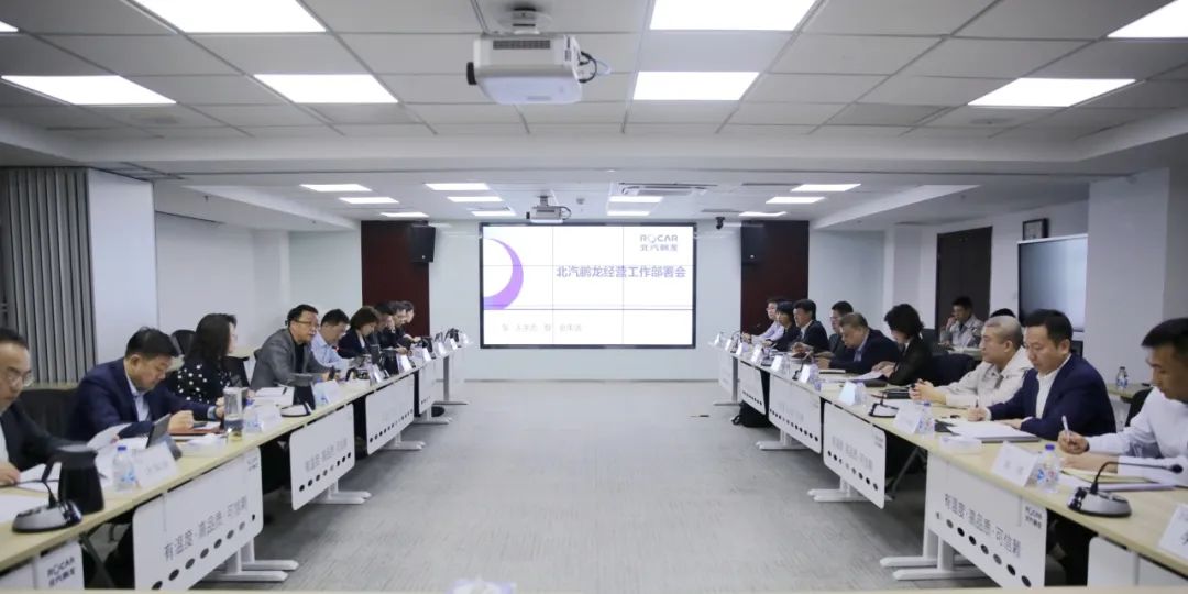 奋力拼搏 志在必得 ｜ 北汽鹏龙召开经营工作部署会