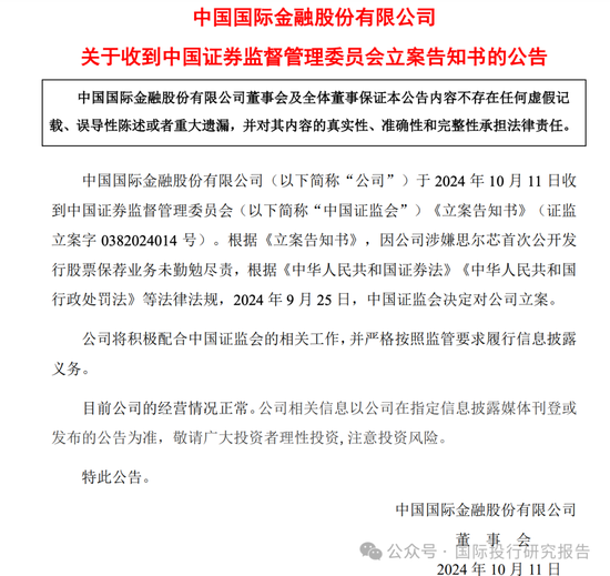 事涉上海思尔芯IPO欺诈发行丑闻：证监会对中金公司立案调查，保荐人赵善军为中金公司投行部副总