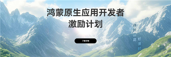 华为启动鸿蒙原生应用开发者激励计划：12月31日前上架最高可获10万元