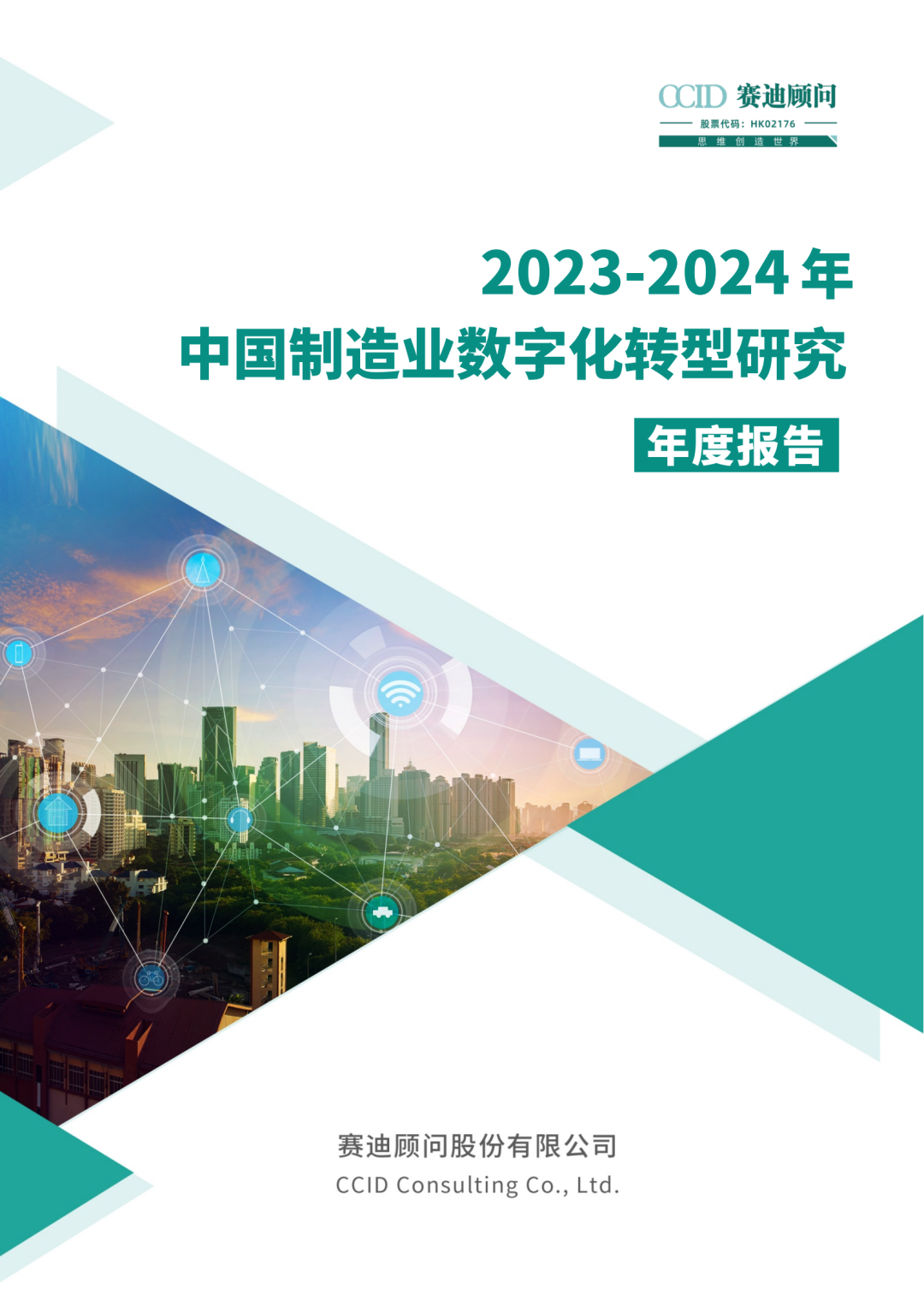 年报｜2023-2024年中国制造业数字化转型研究年度报告