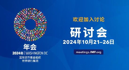 2024年IMF和世行秋季年会将于10月21-26日举办