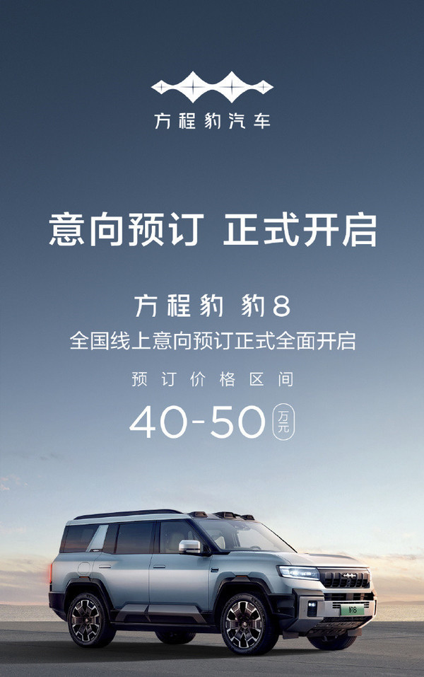 方程豹豹8开启预订 预售价40-50万元 11月内上市并交付