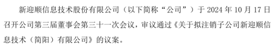 新迎顺拟注销子公司新迎顺信息技术（简阳）有限公司