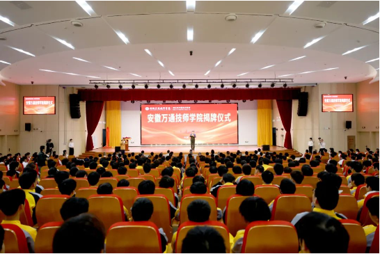 奋楫扬帆启新程 砥砺奋斗谱新篇 | 安徽万通技师学院揭牌仪式圆满举行