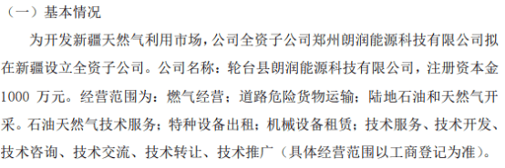 朗润智能全资子公司郑州朗润能源科技拟在新疆投资1000万设立全资子公司轮台县朗润能源科技有限公司