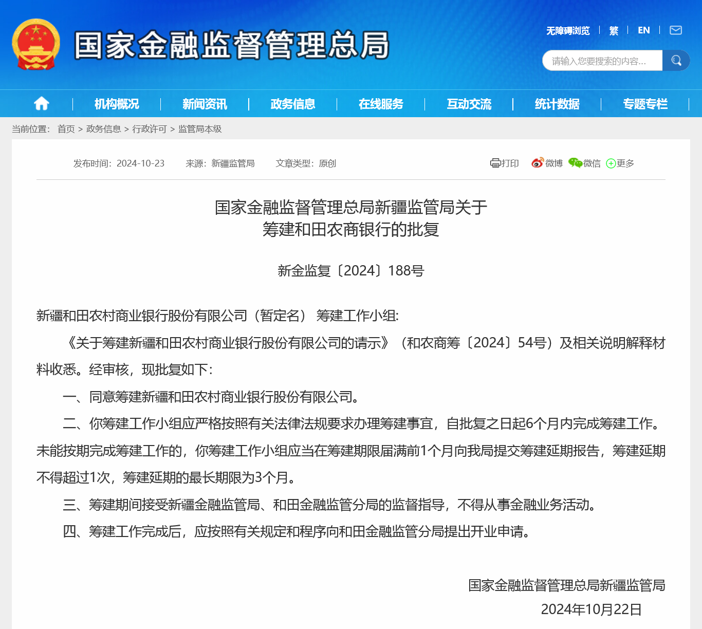 新疆年内第二家地级市农商行获批筹建，农信社改革“一省一行”还是“一市一行”仍无标准答案