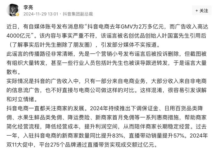 抖音副总裁回应“电商去年广告收入4000亿元”：与事实严重不符！