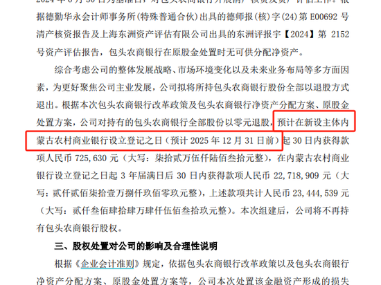 省级农商行组建又有新进展 上市公司退股包头农商行 透露内蒙古农商行望2025年底前设立