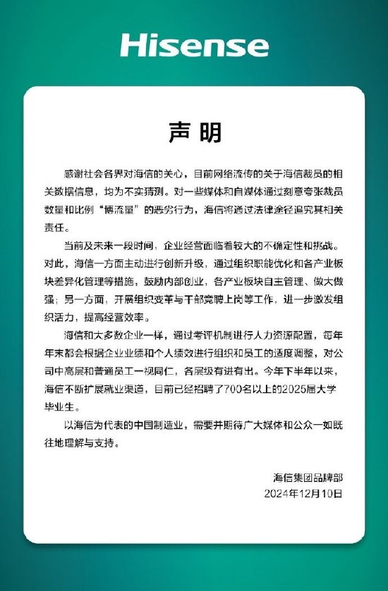 海信回应裁员传闻：均为不实猜测